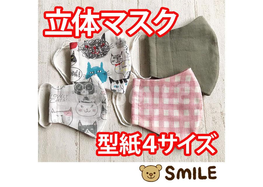販売開始 立体マスク型紙4サイズ メルカリ Smileworks25 販売開始 立体マスク型紙4サイズ メルカリ Smileworks25
