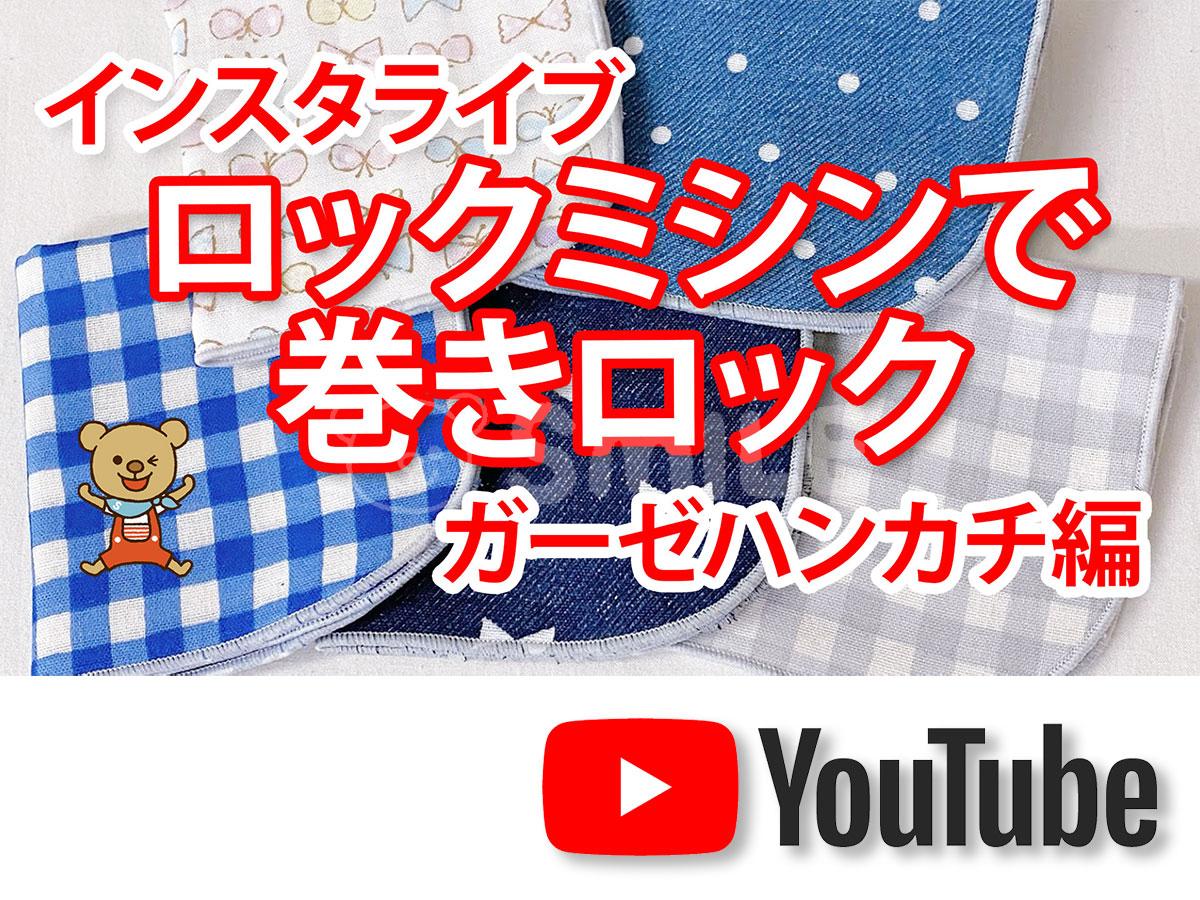 Youtube ロックミシンで巻きロック ガーゼハンカチ編 Smileworks25 Youtube ロックミシンで巻きロック ガーゼハンカチ編 Smileworks25